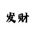 彩票彩吧天霁